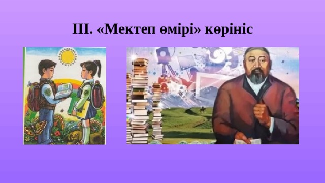 ІІІ. «Мектеп өмірі» көрініс