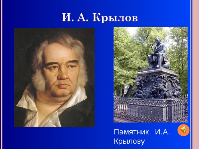 Памятник И.А. Крылову