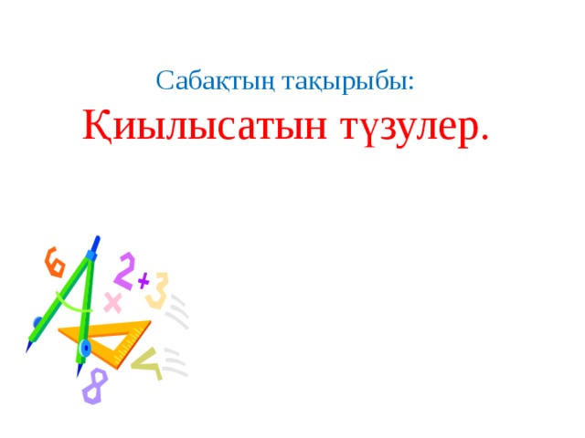 Саба қтың тақырыбы:  Қиылысатын түзулер.