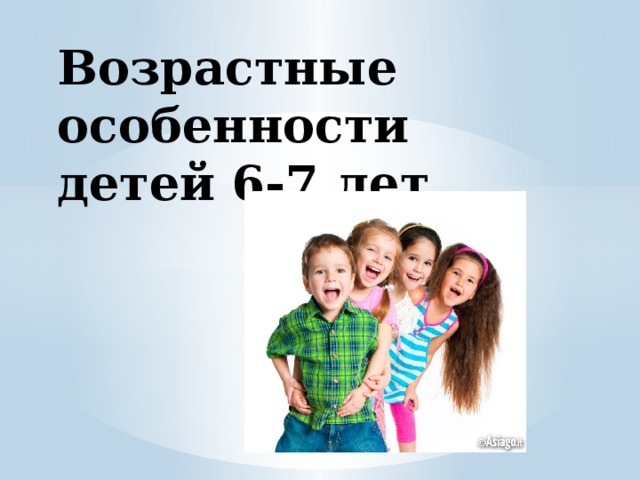 Возрастные особенности детей 6-7 лет