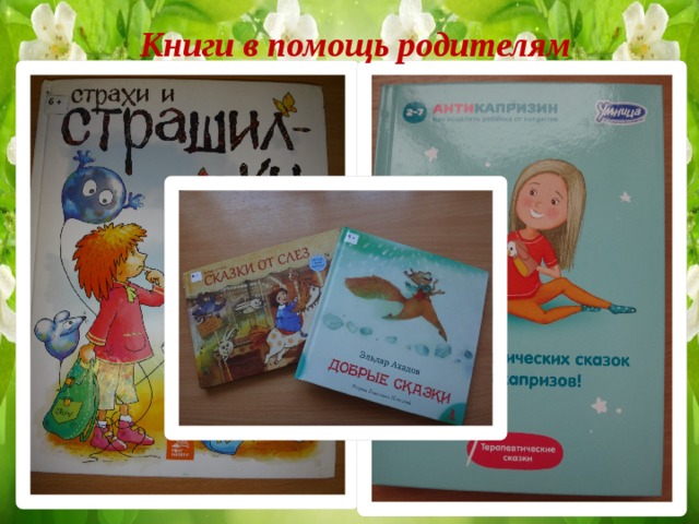 Книги в помощь родителям