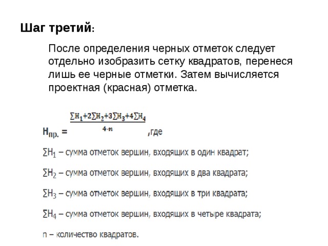 Шаг третий : После определения черных отметок следует отдельно изобразить сетку квадратов, перенеся лишь ее черные отметки. Затем вычисляется проектная (красная) отметка.