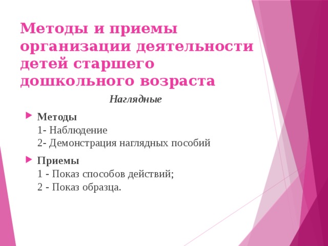 Методы и приемы организации деятельности детей старшего дошкольного возраста Наглядные