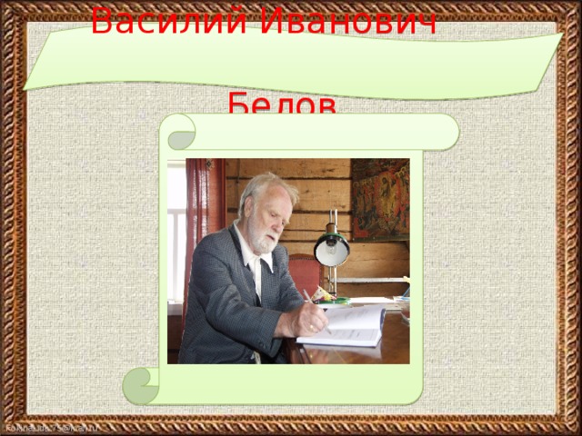 Василий Иванович  Белов