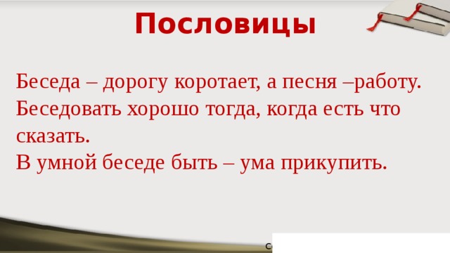 Беседа дорогу коротает а песня работу объясните