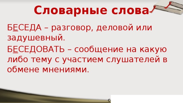 Какую либо тему. Словарные слова беседа беседовать. Словарная работа беседа. Слова для разговора. Беседа текст.