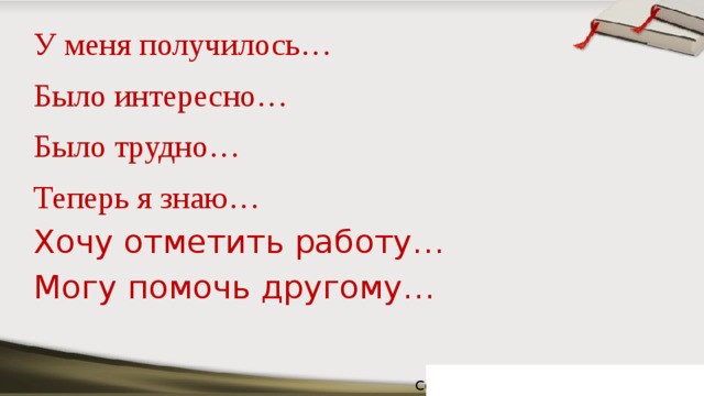 У меня получилось… Было интересно… Было трудно… Теперь я знаю… Хочу отметить работу… Могу помочь другому…