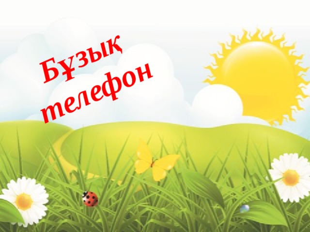 Бұзық телефон