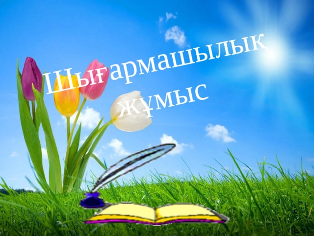 Шығармашылық жұмыс