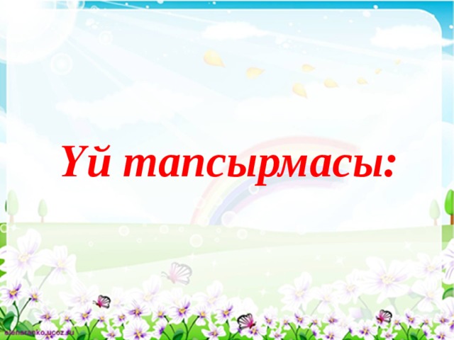 Үй тапсырмасы: