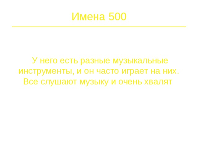 Имена 400  Он знаменитый астроном, сделал из увеличительных стёкол большую подзорную трубу