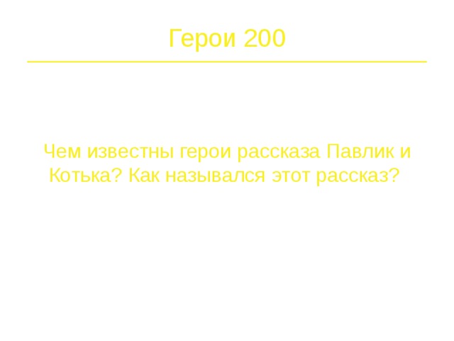 Герои 100  Кто из героев Носова варил кашу?