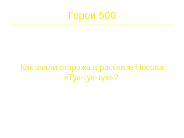 Герои 400   Как звали мальчика в рассказе “Заплатка”?