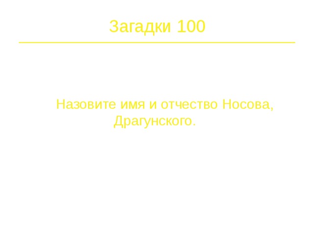 Герои 500 Как звали сторожа в рассказе Носова «Тук-тук-тук»?