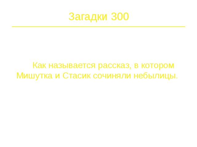 Загадки 200   Где и когда родился Носов?