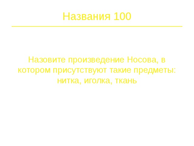 100 Названия 200 300 400 500 Имена 500 100 200 300 400 Герои 100 200 300 400 500 500 Загадки 100 200 300 400 400 100 Эпизод 200 300 500 Что лишнее 500 400 300 200 100