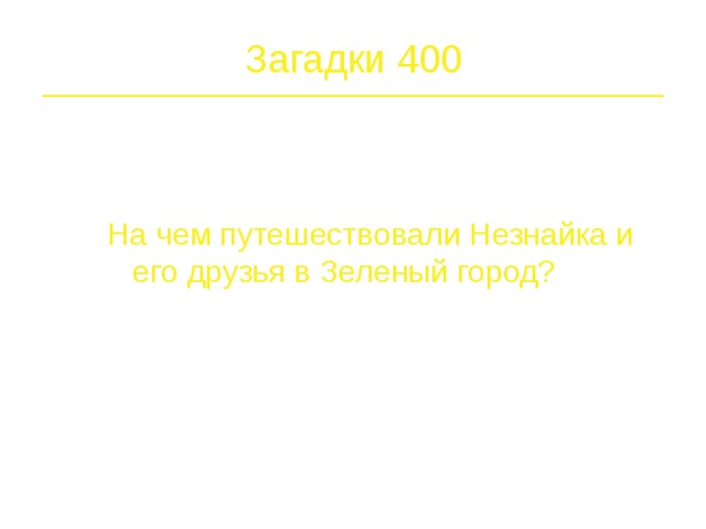 Загадки 300   Как называется рассказ, в котором Мишутка и Стасик сочиняли небылицы.