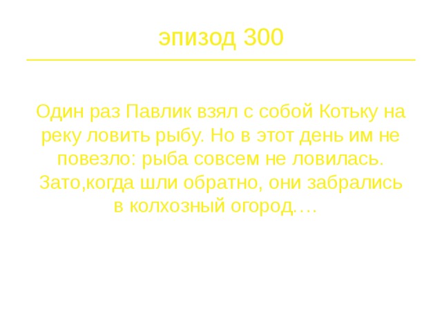 эпизод 200  . “Вот сейчас песочком посыплю и заберусь на нее”