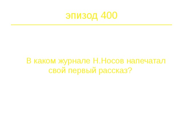 эпизод 300 Один раз Павлик взял с собой Котьку на реку ловить рыбу. Но в этот день им не повезло: рыба совсем не ловилась. Зато,когда шли обратно, они забрались в колхозный огород….