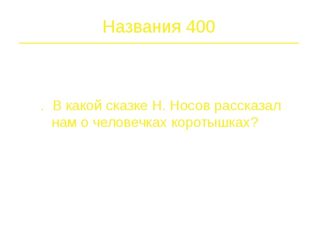 Названия 300  Какой рассказ Носова содержит в названии вид рыбы?