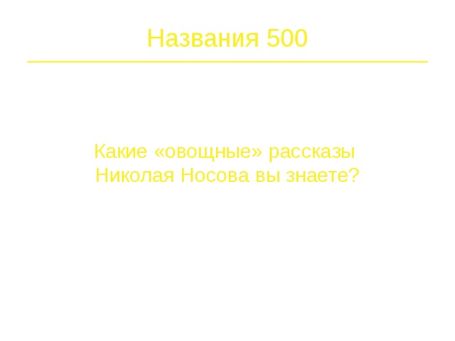 Названия 400  .  В какой сказке Н. Носов рассказал нам о человечках коротышках?