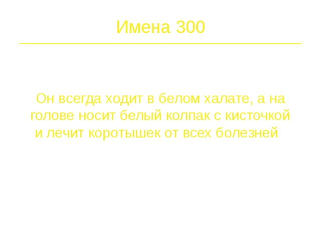 Имена 200 Одевается он всегда в черный костюм, а когда садится за стол, надевает на нос очки и начинает читать какую-нибудь книгу