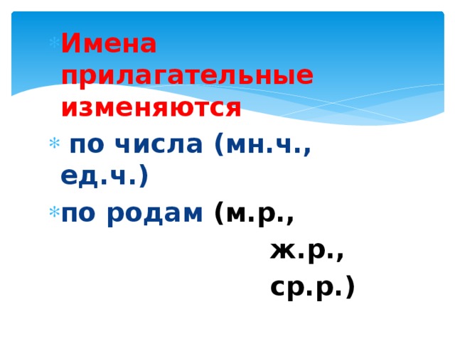 Имена прилагательные изменяются  по числа (мн.ч., ед.ч.) по родам (м.р.,