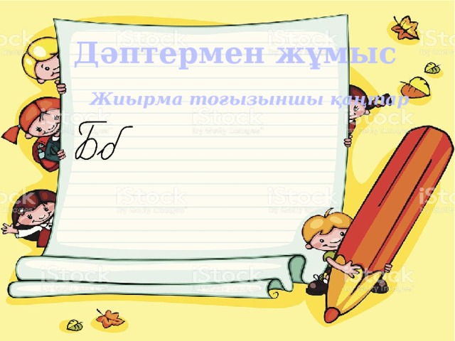 Дәптермен жұмыс  Жиырма тоғызыншы қаңтар