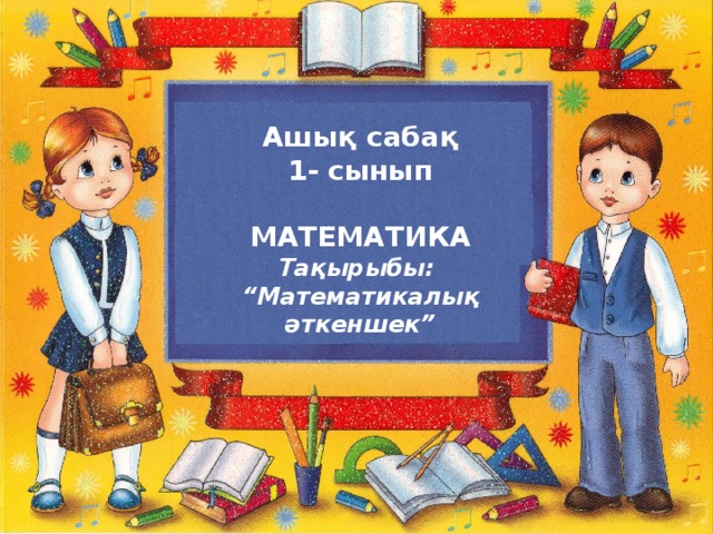Ашық сабақ 1- сынып  МАТЕМАТИКА Тақырыбы: “ Математикалық әткеншек”