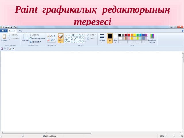 Paint графикалық редакторының терезесі