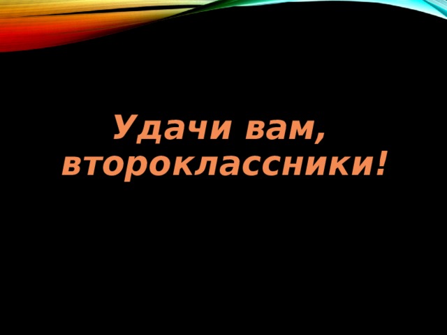 Удачи вам, второклассники!