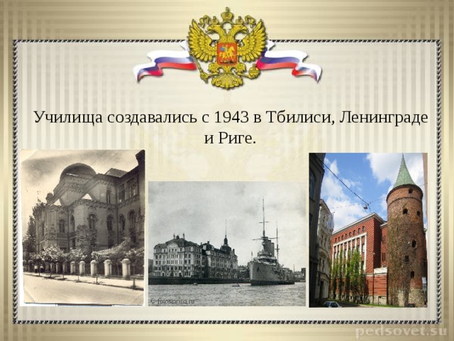 Училища создавались с 1943 в Тбилиси, Ленинграде и Риге.