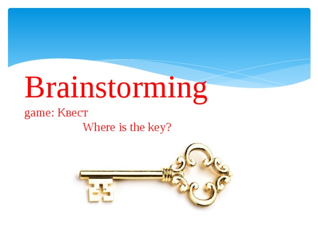 Brainstorming  game: Квест  Where is the key?