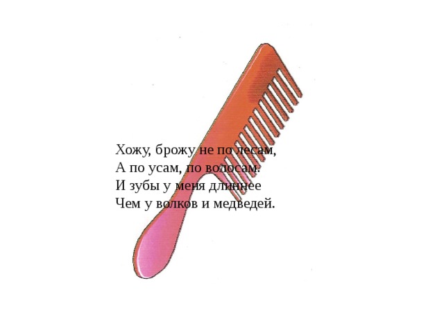 Хожу, брожу не по лесам,   А по усам, по волосам.  И зубы у меня длиннее  Чем у волков и медведей. 