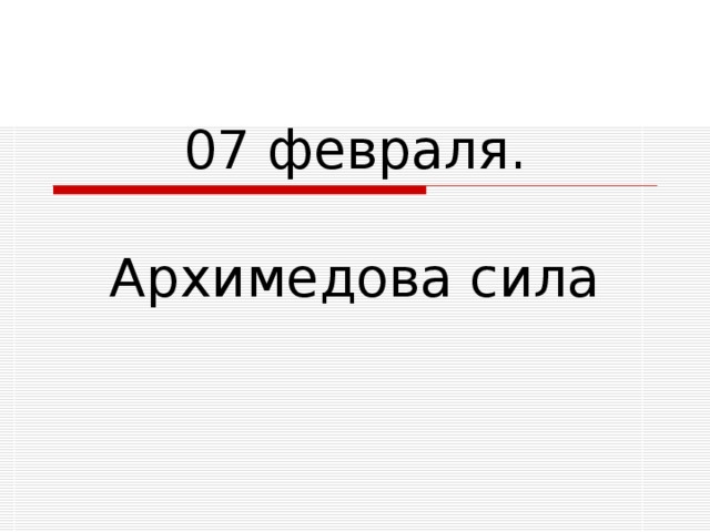 07 февраля.   Архимедова сила