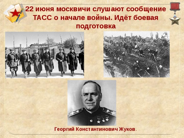 22 июня москвичи слушают сообщение ТАСС о начале войны. Идёт боевая подготовка Георгий   Константинович   Жуков .