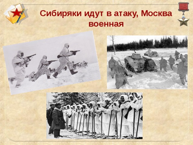 Сибиряки идут в атаку, Москва военная