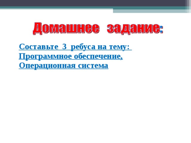 Составьте 3 ребуса на тему: Программное обеспечение, Операционная система