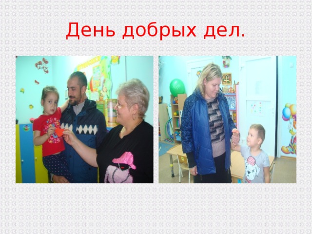 День добрых дел.