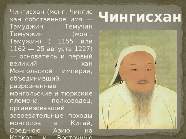 Эссе о судьбе чингисхана 6. Имя Чингисхана. Настоящее имя Чингисхана.