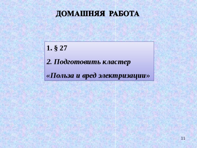 § 27 Подготовить кластер