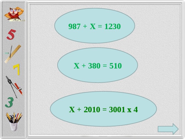 987 + Х = 1230 Х + 380 = 510 Х + 2010 = 3001 х 4