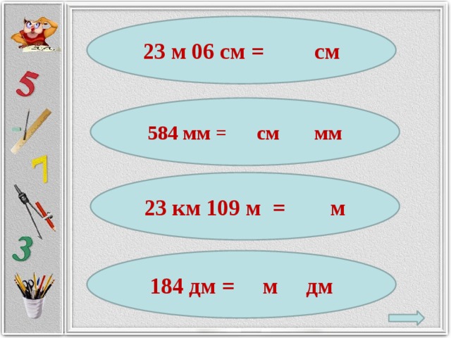 23 м 06 см = см 584 мм = см мм 23 км 109 м = м 184 дм = м дм