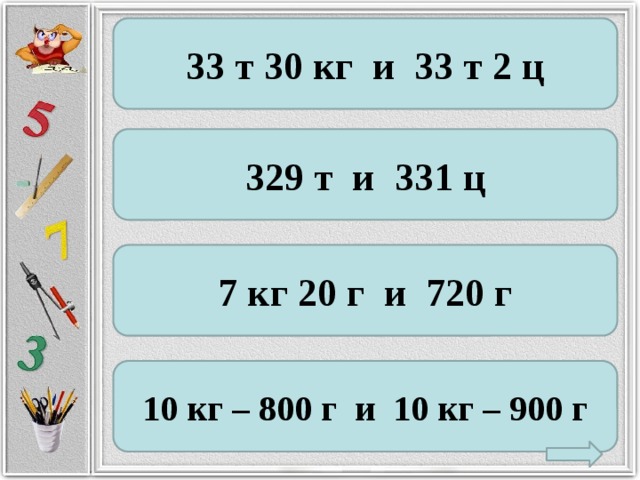 33 т 30 кг и 33 т 2 ц 329 т и 331 ц 7 кг 20 г и 720 г 10 кг – 800 г и 10 кг – 900 г