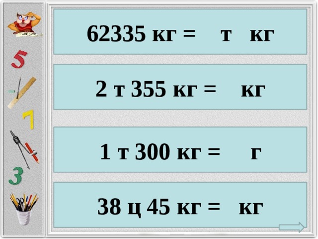 62335 кг = т кг 2 т 355 кг = кг 1 т 300 кг = г 38 ц 45 кг = кг