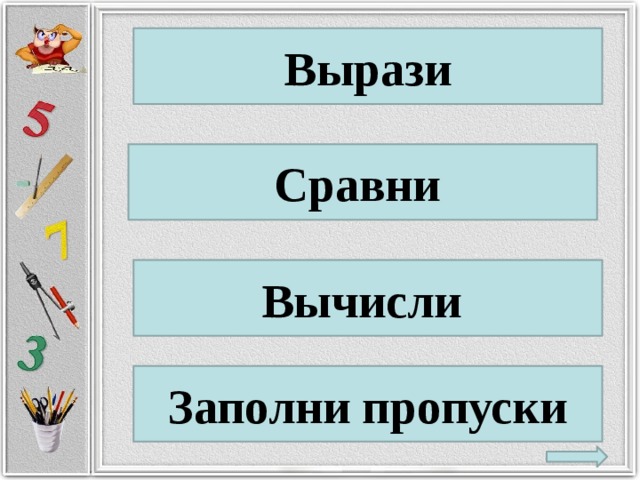 Вырази Сравни Вычисли Заполни пропуски