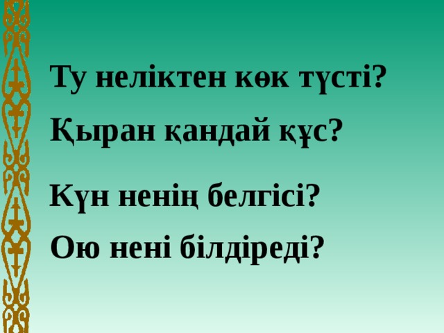 Ту неліктен көк түсті? Қыран қандай құс?       Күн ненің белгісі?   Ою нені білдіреді?