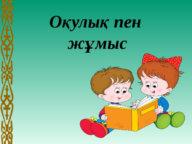 Оқулық пен жұмыс