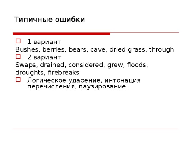 Типичные ошибки 1 вариант Bushes, berries, bears, cave, dried grass, through 2 вариант Swaps, drained, considered, grew, floods, droughts, firebreaks