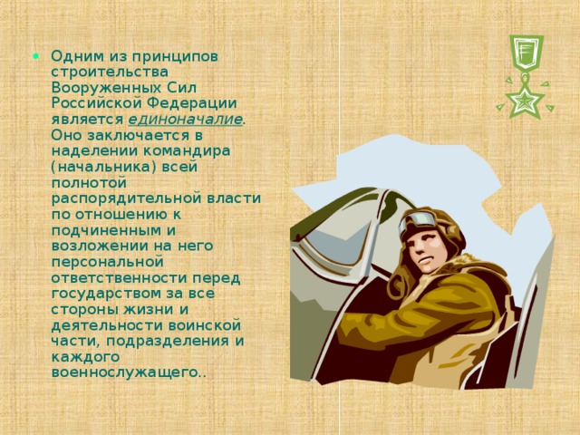 Одним из принципов строительства Вооруженных Сил Российской Федерации является единоначалие